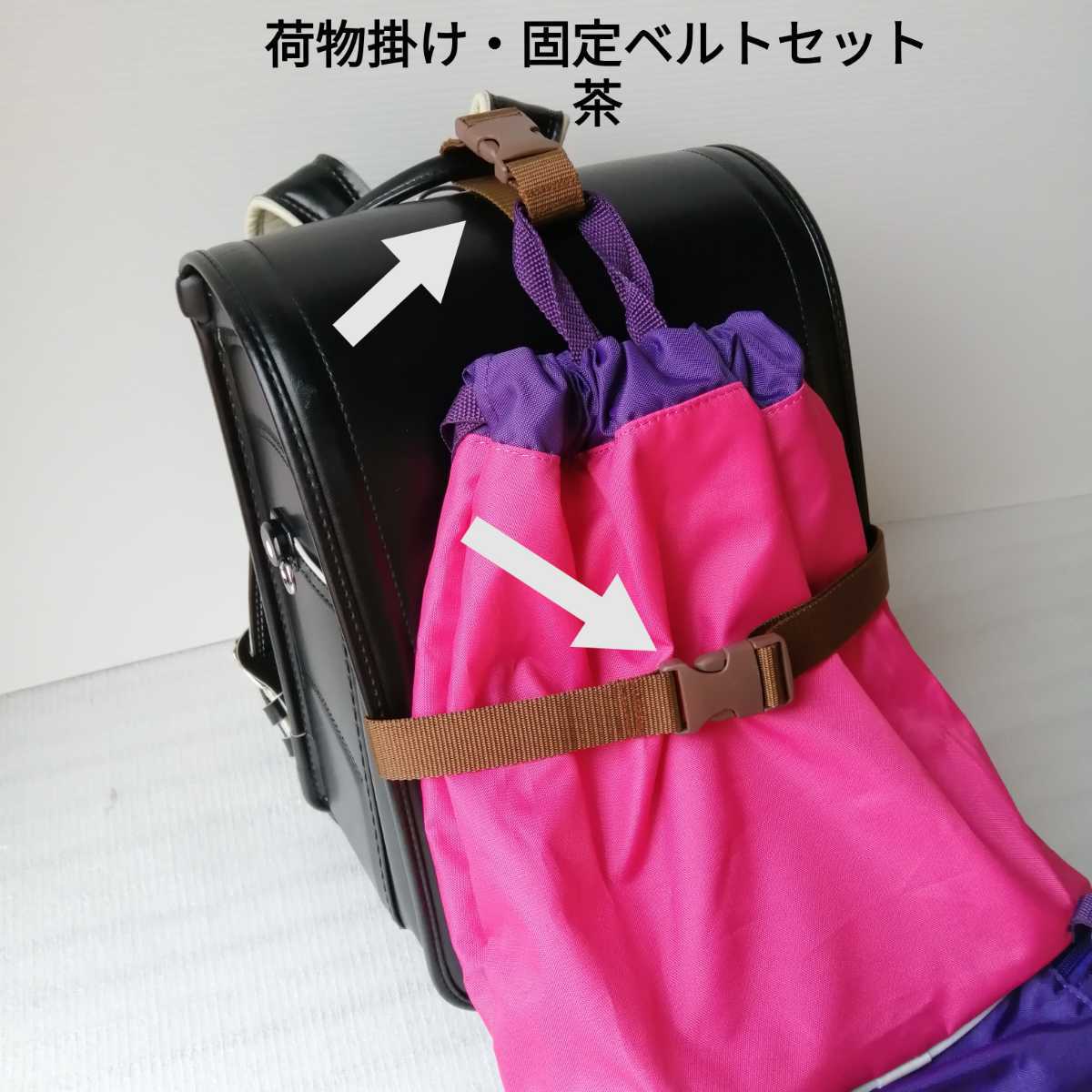 茶 ベルト幅2.5cm 手荷物掛けベルトと手荷物固定ベルトのセット★ランドセル 体操服袋 シューズ袋 ピアニカ フック拍卖