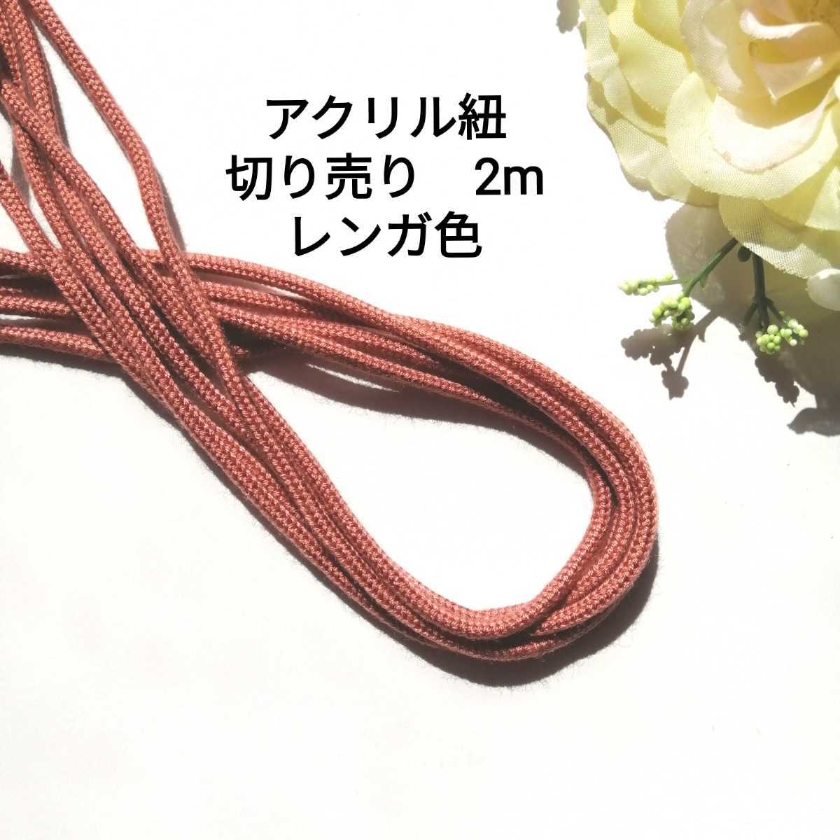 レンガ色★アクリルひも★長さ2m★幅約2.5mm★きんちゃく 巾着 アクリルコード 服飾資材 量り売り カラーヒモ ハンドメイドアクリル紐 手芸拍卖