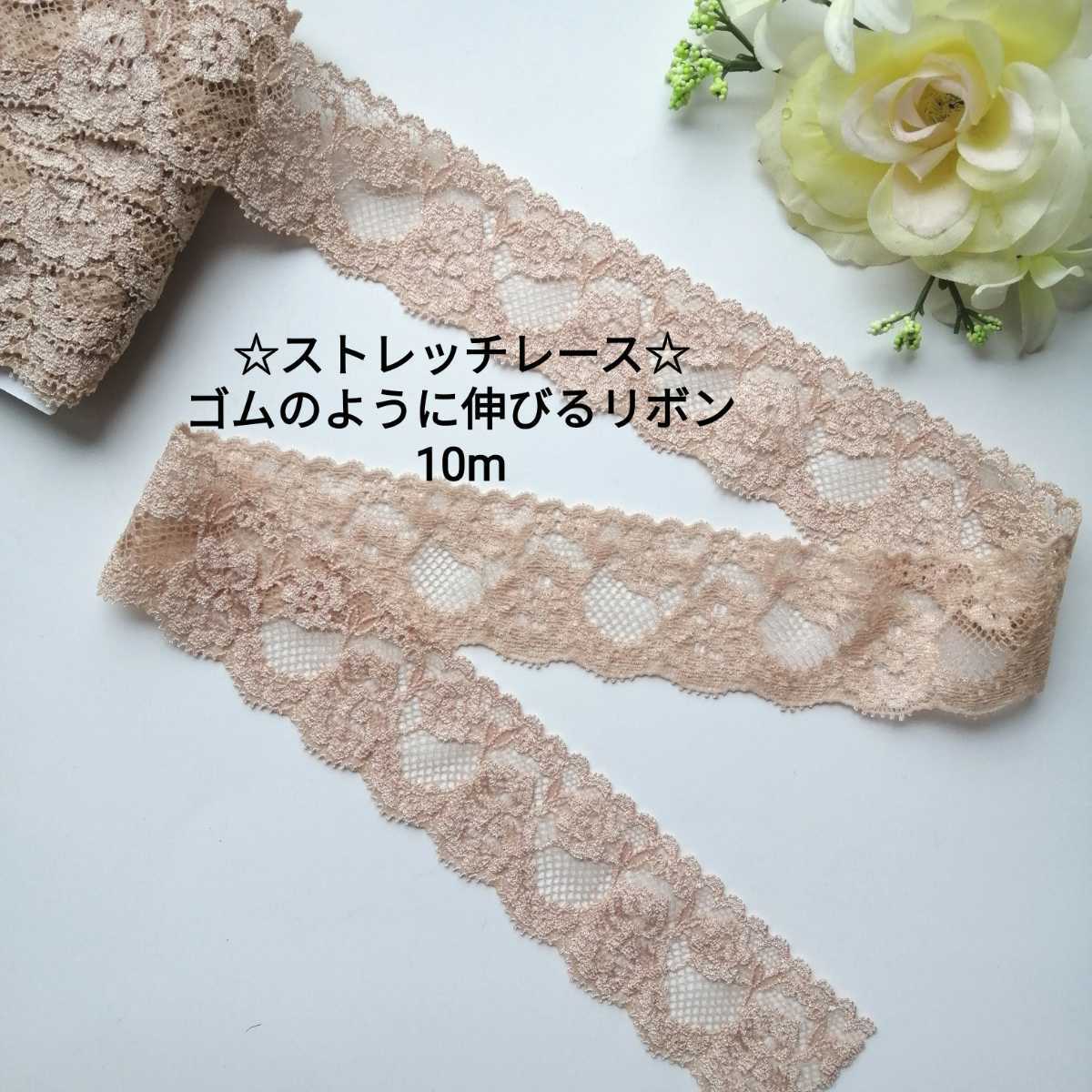 no.23★ベージュ ストレッチレース★約10m★幅約4.2cm★ハンドメイド 新品 送料込 リボン ゴム 伸縮性 レース 手芸用品 洋裁 ヘアバンド拍卖