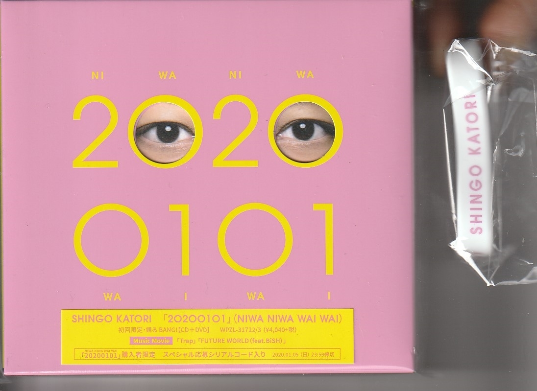 香取慎吾さん 「20200101」 初回限定 CD+DVD、特典ラバーバンドつき 未使用・未開封拍卖