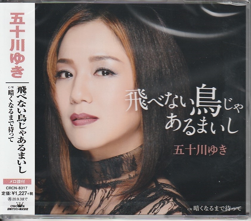 五十嵐ゆきさん 「飛べない鳥じゃあるまいし」 CD 未使用・未開封拍卖