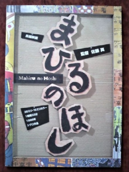 映画パンフレット「まひるのほし」監督:佐藤真/1999年公開・ドキュメンタリー作品拍卖