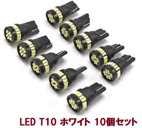 送料無料! T10 LED ホワイト 24連 爆光 12V 10個 セット キャンセラー内蔵 ポジションランプ ナンバー灯 ルームランプ拍卖