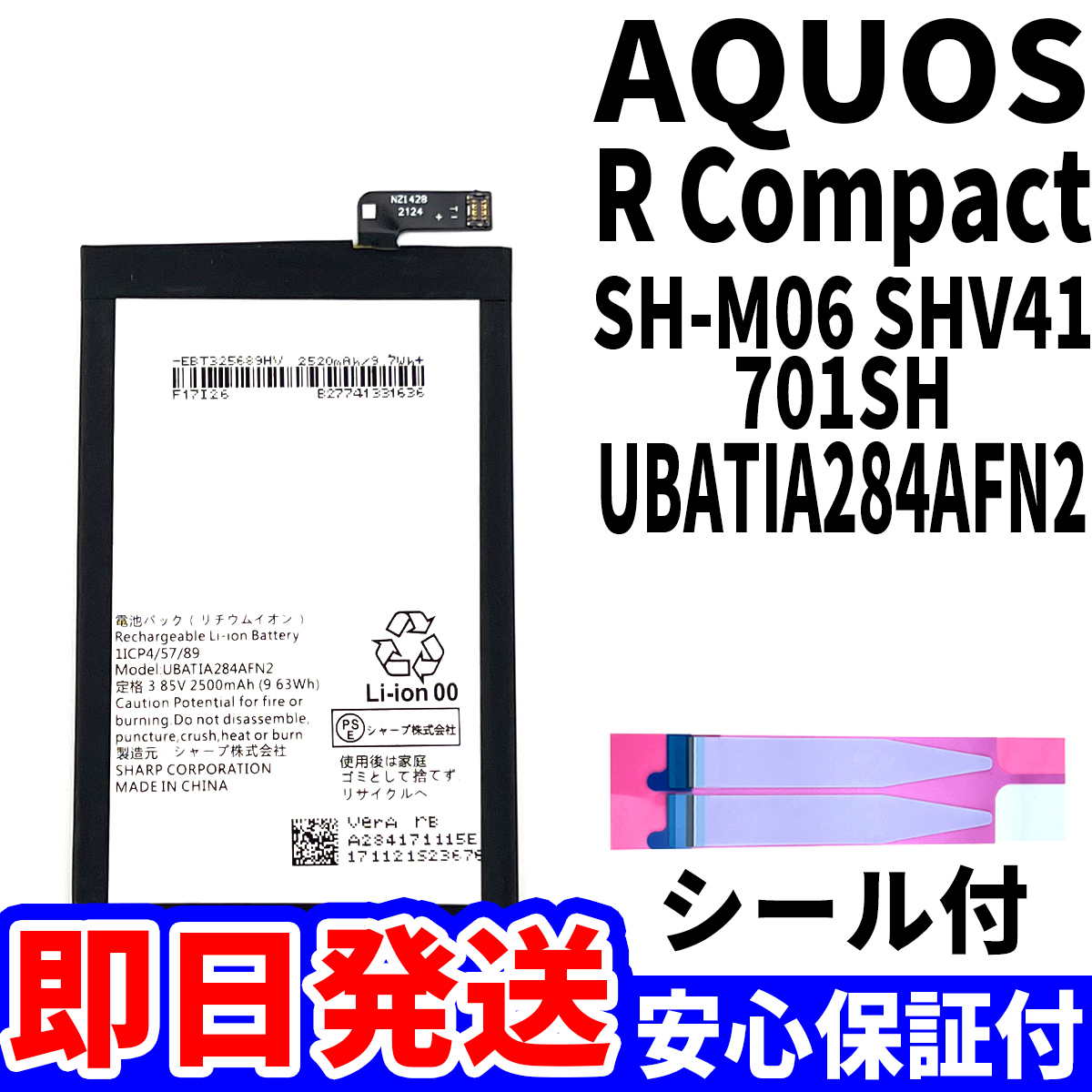 国内即日発送!純正同等新品!SHARP AQUOS R Compact バッテリー UBATIA284AFN2 SHV41 701SH 電池パック 内蔵battery 両面テープ 工具無 単品拍卖