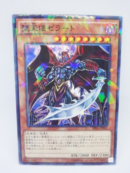 024 spds-jp041 堕天使ゼラート パラレルレア(PR) 遊戯王カード拍卖