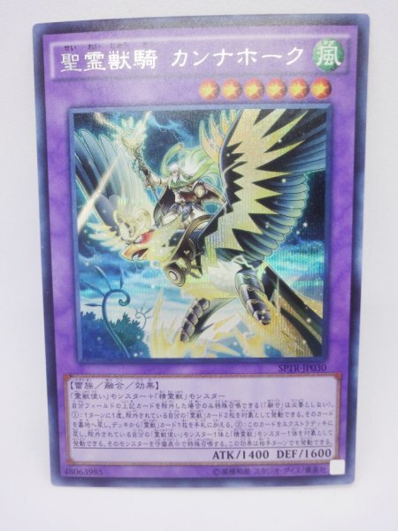 022 sptr-jp030 聖霊獣騎 カンナホーク シークレットレア(SE) 遊戯王カード拍卖