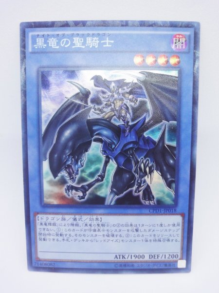 017 cpd1-jp018 黒竜の聖騎士 コレクターズレア(CR) 遊戯王カード拍卖