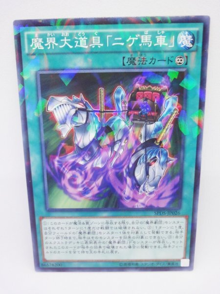 060 spds-jp026 魔界大道具「ニゲ馬車」 パラレルレア(PR) 遊戯王カード拍卖