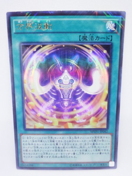 053 mvp1-jp042 方界波動 KCウルトラレア(UR) 遊戯王カード拍卖