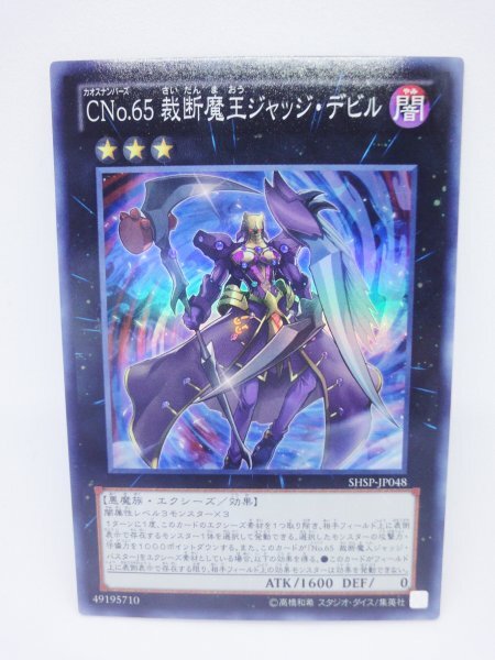 084 shsp-jp048 CNo.65 裁断魔王ジャッジ・デビル スーパーレアカード(SR) 遊戯王カード拍卖