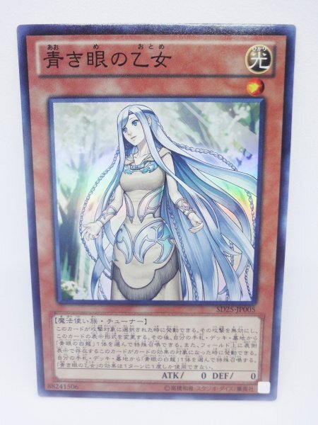 077 sd25-jp005 青き眼の乙女 スーパーレアカード(SR) 遊戯王カード拍卖