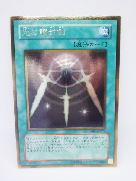 136 gs01-jp012 光の護封剣 ゴールドレア(GR) 遊戯王カード拍卖