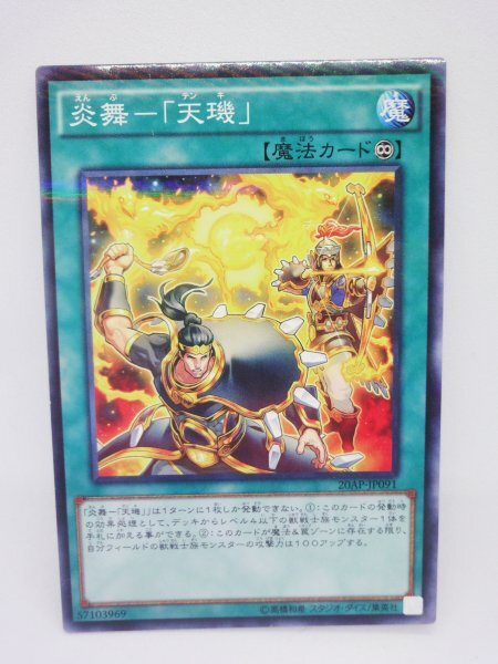 156 20ap-jp091 炎舞-「天」 パラレルレア(PR) 遊戯王カード拍卖