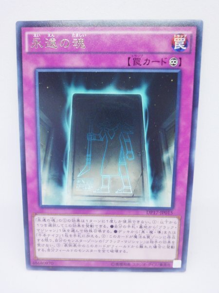 202 dp17-jp015 永遠の魂 レア(R) 遊戯王カード拍卖