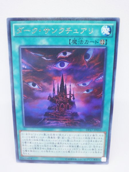 251 dp17-jp010 ダーク・サンクチュアリ レア(R) 遊戯王カード拍卖