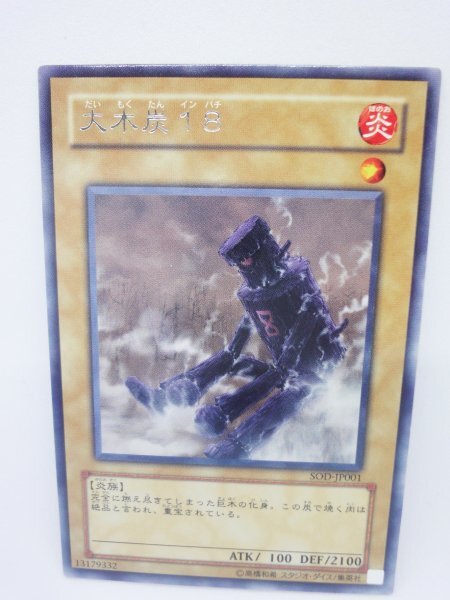 250 sod-jp001 大木炭18 レア(R) 遊戯王カード拍卖