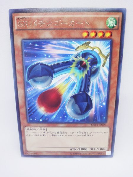 247 shvi-jp007 SRパチンゴーカート レア(R) 遊戯王カード拍卖