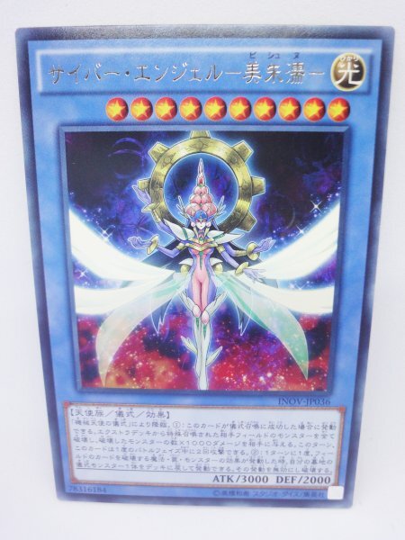 237 inov-jp036 サイバー・エンジェル-美朱濡- レア(R) 遊戯王カード拍卖