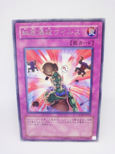 234 glas-jp076 細胞爆破ウイルス レア(R) 遊戯王カード拍卖