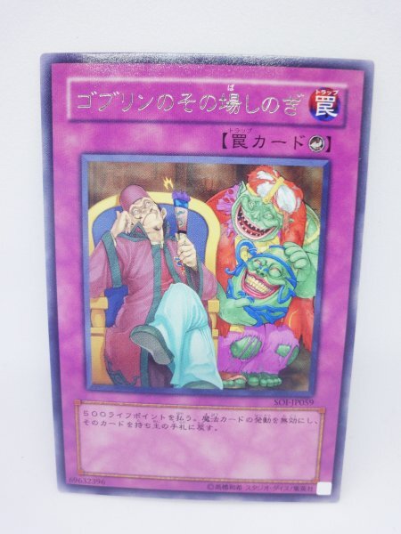 232 soi-jp059 ゴブリンのその場しのぎ レア(R) 遊戯王カード拍卖