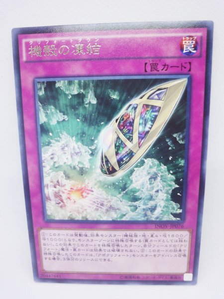 225 inov-jp076 機殻の凍結 レア(R) 遊戯王カード拍卖