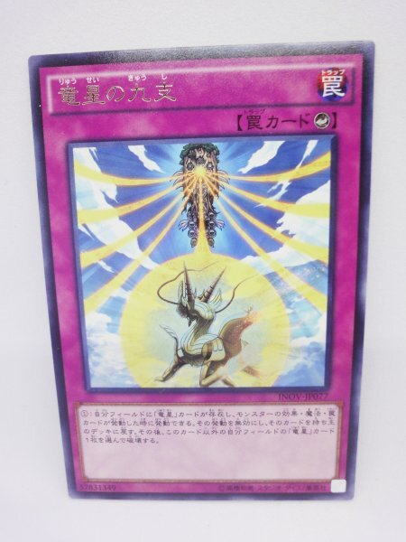 303 inov-jp077 竜星の九支 レア(R) 遊戯王カード拍卖