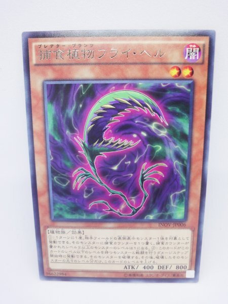 279 inov-jp006 捕食植物フライ・ヘル レア(R) 遊戯王カード拍卖