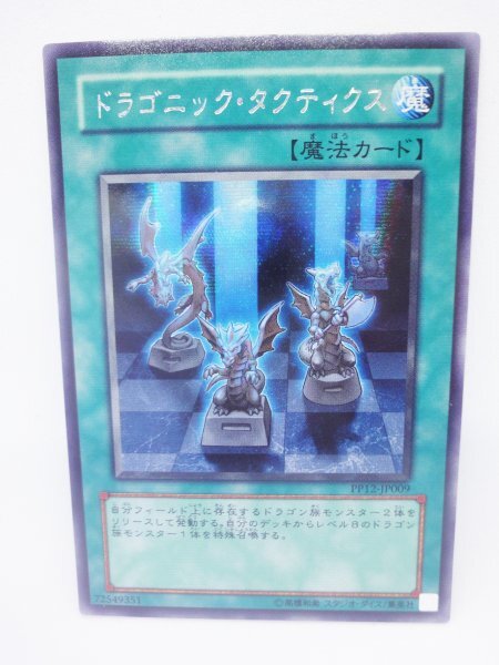 265 pp12-jp009 ドラゴニック・タクティクス シークレットレア(SE) 遊戯王カード拍卖