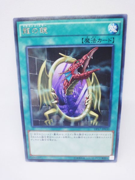 264 dp17-jp030 龍の鏡 レア(R) 遊戯王カード拍卖