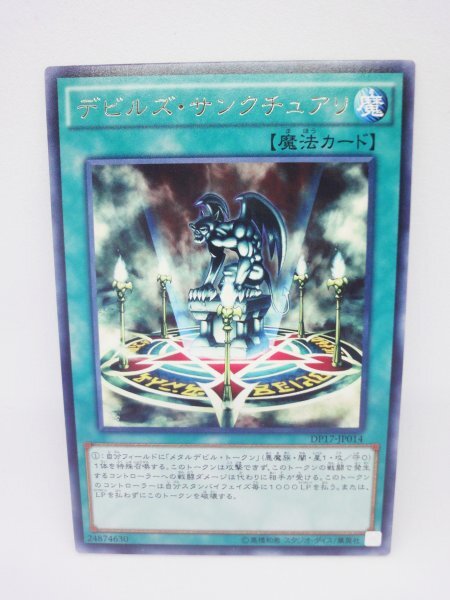 262 dp17-jp014 デビルズ・サンクチュアリ レア(R) 遊戯王カード拍卖
