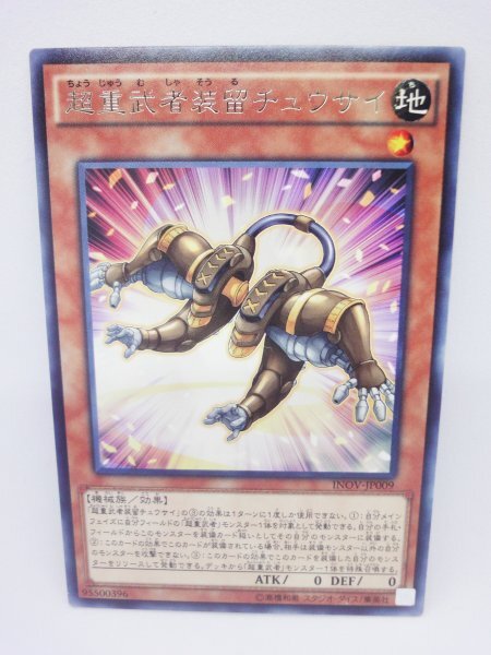 255 inov-jp009 超重武者装留チュウサイ レア(R) 遊戯王カード拍卖