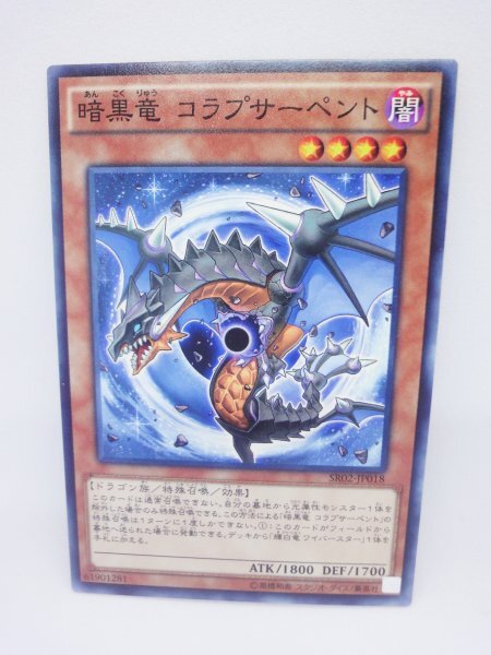 345 sr02-jp018 暗黒竜 コラプサーペント ノーマル(N) 遊戯王カード拍卖