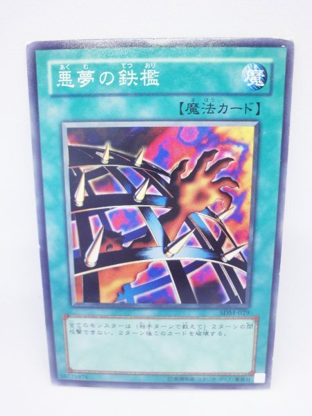 325 sdm-029 悪夢の鉄檻 ノーマル(N) 遊戯王カード拍卖