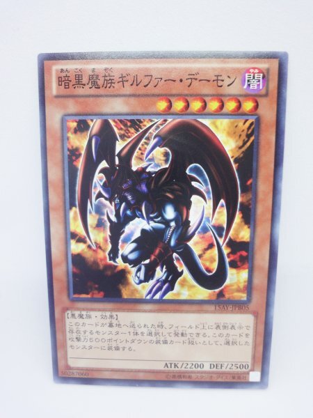 323 15ay-jpb05 暗黒魔族ギルファー・デーモン ノーマル(N) 遊戯王カード拍卖
