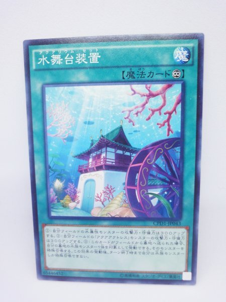 321 cpd1-jp043 水舞台装置 ノーマル(N) 遊戯王カード拍卖