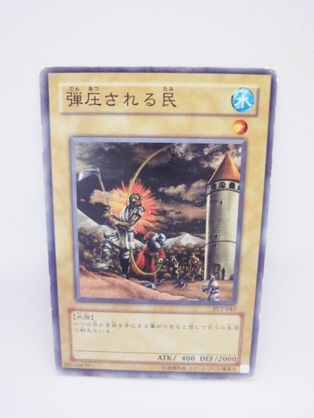 528 sy2-043 弾圧される民 ノーマル(N) 遊戯王カード拍卖