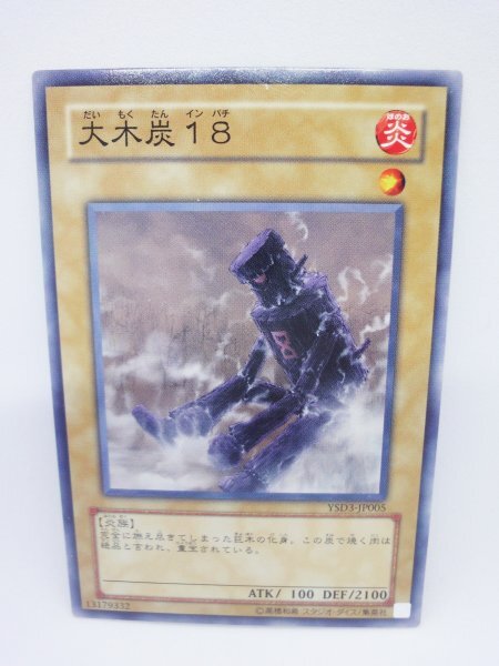 526 ysd3-jp005 大木炭18 ノーマル(N) 遊戯王カード拍卖