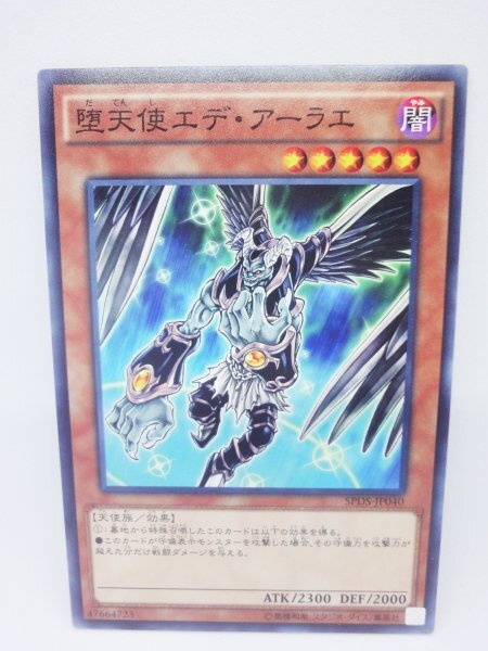551 spds-jp040 堕天使エデ・アーラエ ノーマル(N) 遊戯王カード拍卖