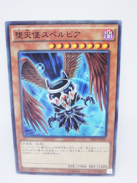 549 spds-jp039 堕天使スペルビア ノーマル(N) 遊戯王カード拍卖
