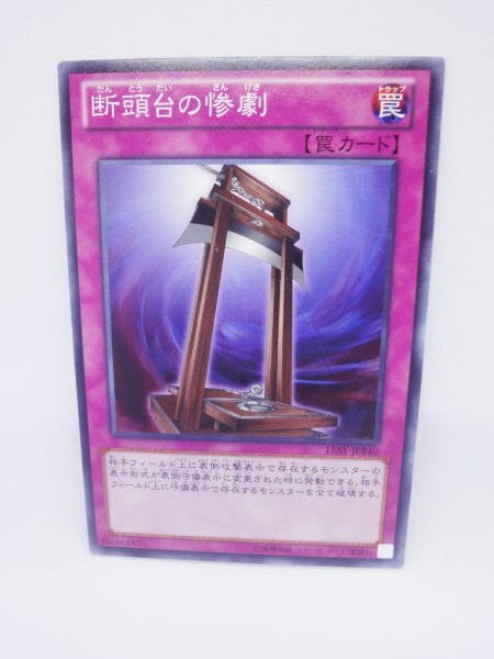 538 15ay-jpb40 断頭台の惨劇 ノーマル(N) 遊戯王カード拍卖