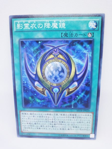 632 sptr-jp020 影霊衣の降魔鏡 ノーマル(N) 遊戯王カード拍卖