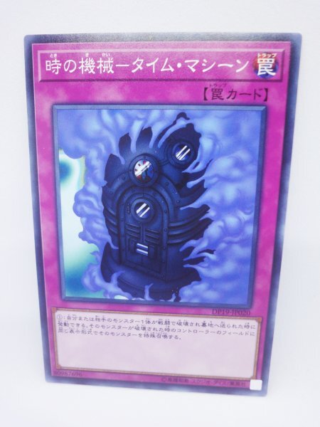 616 dp19-jp020 時の機械-タイム・マシーン ノーマル(N) 遊戯王カード拍卖