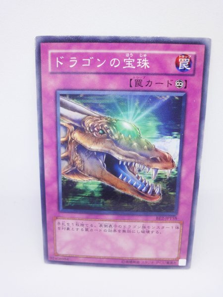 608 be2-jp158 ドラゴンの宝珠 ノーマル(N) 遊戯王カード拍卖