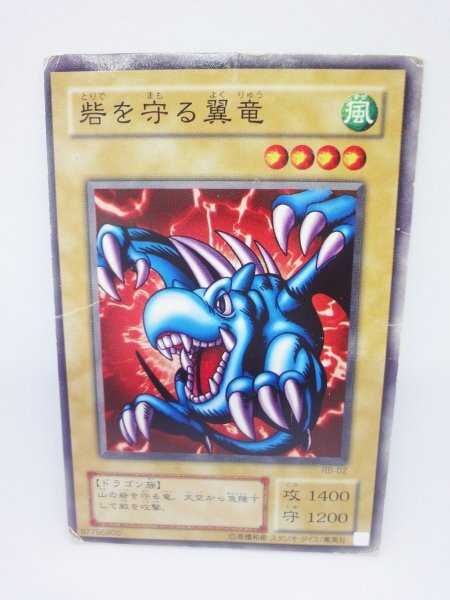 606 rb-02 砦を守る翼竜 ノーマル(N) 遊戯王カード拍卖