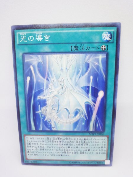 669 shvi-jp060 光の導き ノーマル(N) 遊戯王カード拍卖