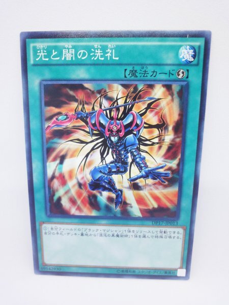 668 dp17-jp013 光と闇の洗礼 ノーマル(N) 遊戯王カード拍卖