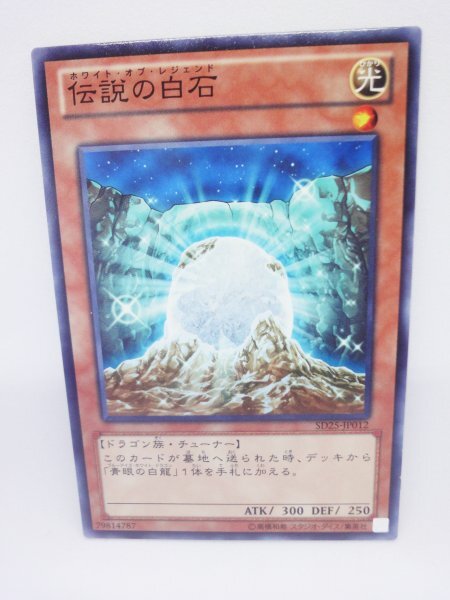 731 sd25-jp012 伝説の白石 ノーマル(N) 遊戯王カード拍卖