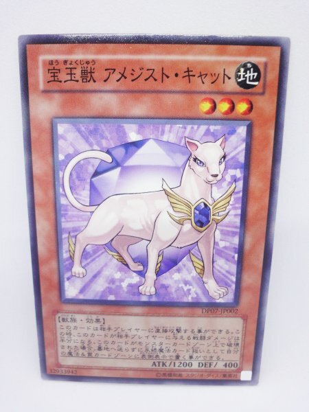 726 dp07-jp002 宝玉獣 アメジスト・キャット ノーマル(N) 遊戯王カード拍卖