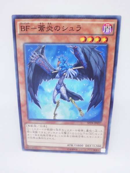 702 sptr-jp037 BF-蒼炎のシュラ ノーマル(N) 遊戯王カード拍卖
