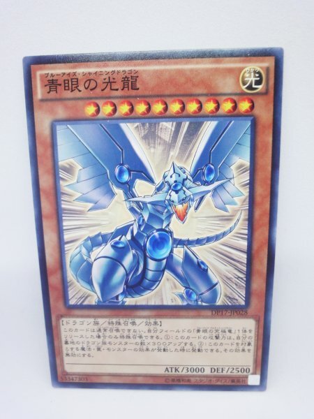 699 dp17-jp028 青眼の光龍 ノーマル(N) 遊戯王カード拍卖